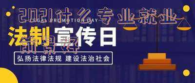 2021什么专业就业前景好男生(2021男生填报志愿：这8大专业发展前途广，毕业不愁找工作)