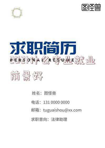 哪个专业就业前景好(毕业“收入很高”的10大专业，想拿高薪可以报考，发展前景不错)