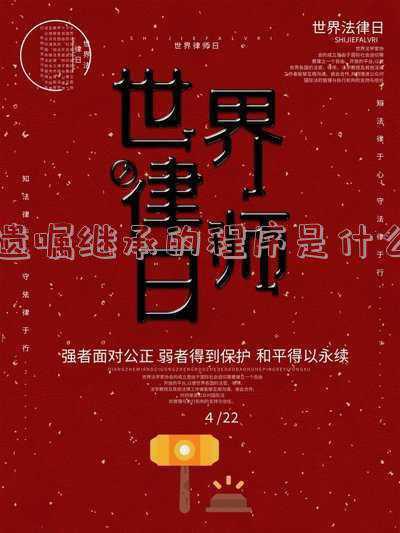 遗嘱的继承人有哪些(继承法律知识百问—法定继承人有哪些？遗嘱都有哪些形式？)
