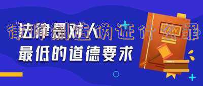 律师做伪证该如何处理(广东一律师虚开律师费发票 获刑)