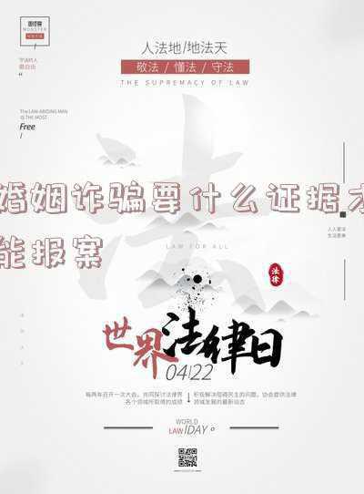 起诉婚姻诈骗需要什么证据(婚姻纠纷案件需要准备哪些证据)