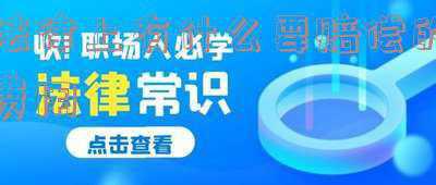 赔偿有哪些(2021最新赔偿标准来了，适用于哪些场景呢)