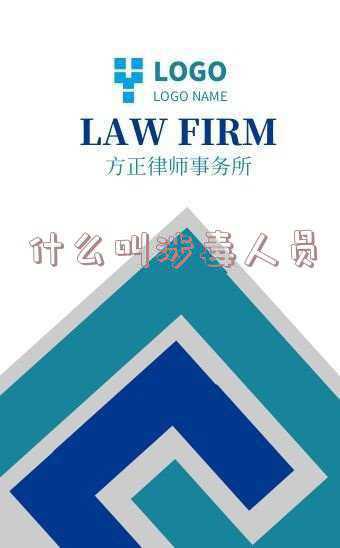 什么叫涉毒人员窝藏罪(吸毒和涉毒是两码事，如何认定与区别！)