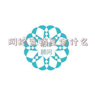网络营销是做什么的工作(网络营销专业，6大热门就业岗位，NO1是谁？)