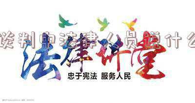 法律谈判的概念(关于合伙型私募基金合同若干谈判要点的法律思考 （之一）)
