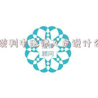 谈判中法务人员应该说什么(法务人必备技能：法律谈判的策略与技巧)