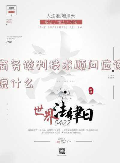 技术顾问在谈判中应怎么说(工作生活中总吃亏？《逆势谈判》带你快速提高谈判技巧)