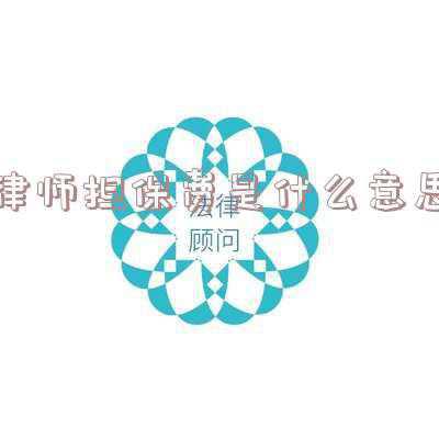 担保律师咨询(为别人做担保，担保时效到底是多久？)