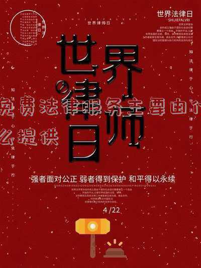 法律服务有哪些(基层法律服务有哪些？在这里用“小热昏”唱给你听)