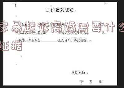 家暴需要什么证据(支招！6种有效固定家暴证据的方式！)