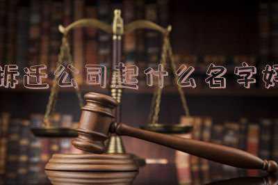 拆除公司起名(店铺取名“桥香园董事长大老婆店”引公愤，昆明城管已拆除)
