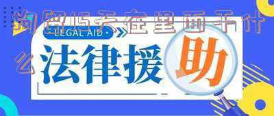 逃逸拘留15天在里面干什么(湘潭男子醉驾肇事，两次试图从交警眼皮下逃逸，拘留15天)