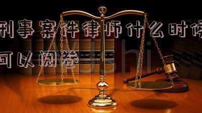 刑事案件律师什么时候可以看卷宗(北京刑事律师带您了解刑事案件中律师需要注意事项)