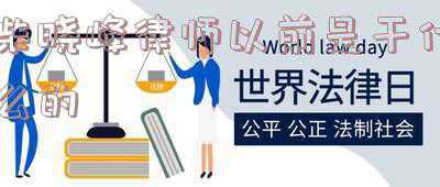柴晓峰律师个人经历(这部高口碑职场综艺，道出了职场升级的最佳路径)