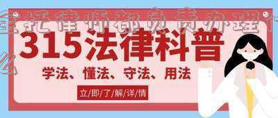 全权委托律师有哪些风险(律师以案说法，授权委托书不能随便签，几百万利息打水漂)