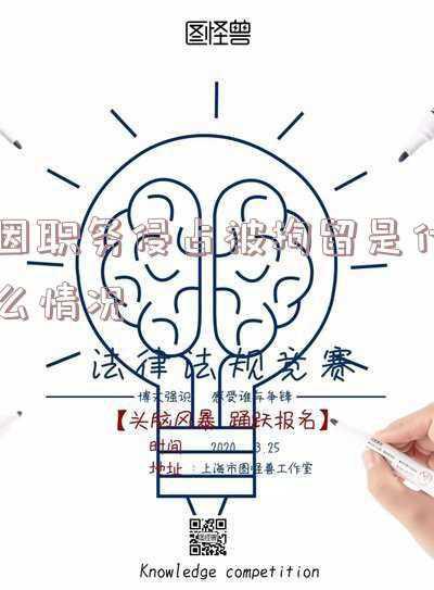 职务侵占什么情况下可以拘留(重庆永川区律师辩护 职务侵占罪的构成要件)