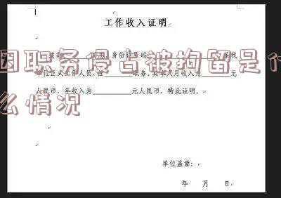 职务侵占是不是职务犯罪(职务侵占属于职务犯罪吗，什么是职务犯罪？)