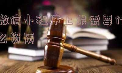 微信小程序上架要求(微信小程序制作一个需要多少钱？需要每年都交钱吗？)