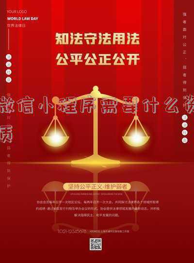 微信小程序需要什么资质在哪里查(微信小程序都需要营业执照吗？营业执照怎么快速办理？)