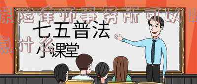 保险公司与律师事务所的合作方式(保险经纪公司与保险公司是怎么合作的)