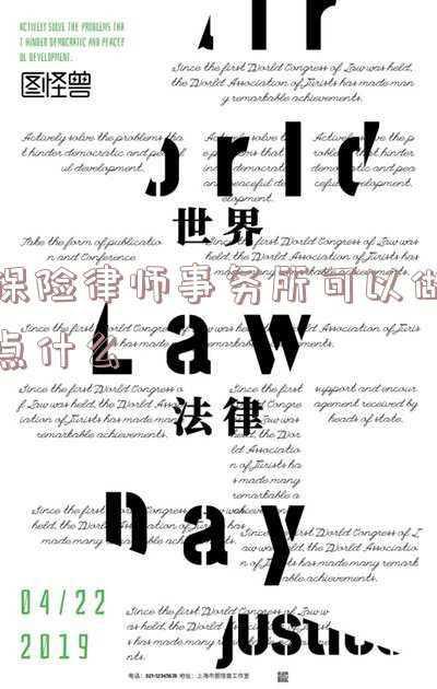 有没有专门做保险理赔的律师(专访中伦文德律师事务所保险研究院院长李政明：不能将独董投反对票与“履职敬业”划等号)