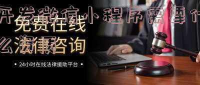 开发微信小程序需要哪些技术(微信小程序后端怎么开发搭建)