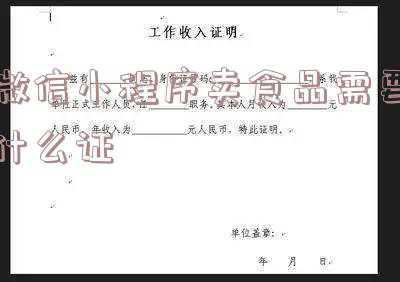 微信小程序售卖需要哪些证(有赞小程序微商城——怎么注册开通小程序？)