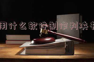 法院判决书自动生成软件(云南“一部手机办事通”APP（2.0版），快来下载！)