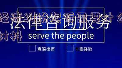 经济案件起诉需要什么材料(打官司都需要哪些证据？（18类案件汇总）)