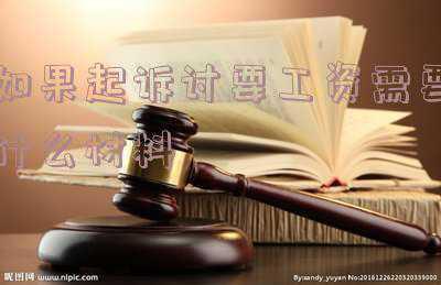 起诉要工资写什么材料(建筑工地农民工索要工资的诉讼方法)