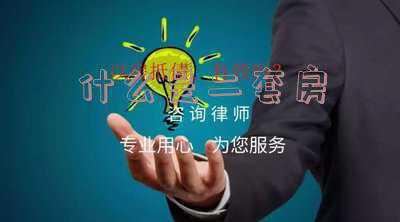 首套房和2套房的区别-什么是二套房什么是首套房