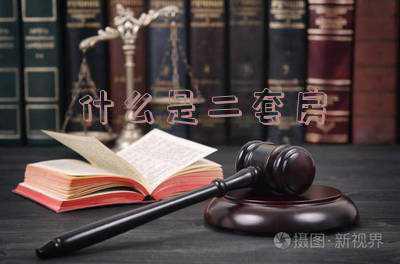 什么是二套房契税(最新二套房认定标准是什么，二套房契税怎么算)