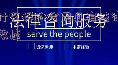 什么样的合同具有法律效应按手印可以(在合同上摁手印和签字具有同等法律效力吗？)