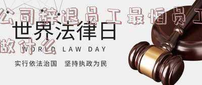 公司辞退员工赔偿标准(2022年辞退员工补偿标准最新规定)