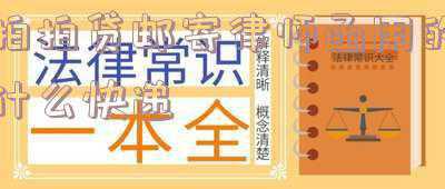 拍拍贷邮寄律师函的怎么办(2021金融科技投诉数据报告：分期乐 来分期 拍拍贷等“榜上有名”)