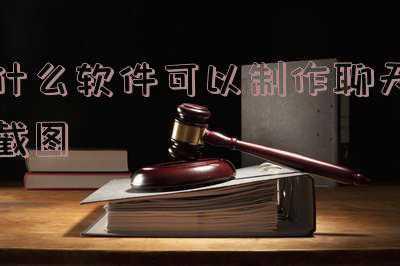什么软件可以制作简历(夸克“简历助手”全新上线 海量简历模板免费开放)