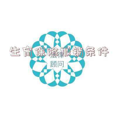 生育险报销标准2019年：生育保险报销条件2019