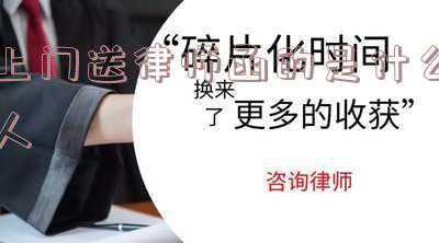 收到律师的短信上门是真的吗(假律师行骗 真警察劝阻汇款)