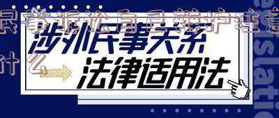 民事诉讼作为被告怎样为自己辩护(当事人自我辩护概述——刑案自我辩护（一）)