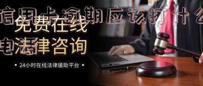 信用卡逾期不接电话(欠款逾期后，不接电话会有什么后果？)