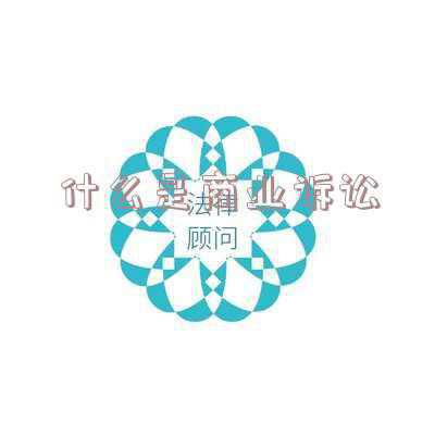 什么是商业保险(社会保险和商业保险的区别)