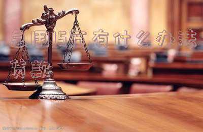 想贷款15万怎么贷款(年收入15万，个税需要缴纳多少？如何0缴税？注意这几点)
