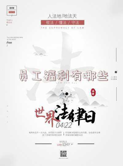 企业员工福利一般包括哪些方面_员工福利包括哪些内容