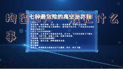 拘留10天一般犯什么事应该去哪里查看(因为嫖娼被行政拘留10天，留下案底么？会影响子女不？)