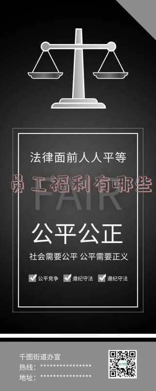 国企员工福利有哪些，一般国有工人享有几种基本福利？