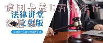 信用卡超过十万还不了会有什么后果(信用卡风控再升级 小心！部分持有人、商户可能面临限额、关闭交易)