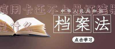 信用卡还不上最坏结果会让亲属还吗(信用卡欠款会像父母家人催收吗？需要家人还款吗？)