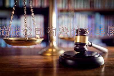 催账手段(警方提醒：民间讨债有5大“绝招” 个个都有犯罪风险)