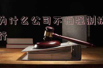 为什么公司不签劳动合同(单位既不签劳动合同也不缴纳社保费，劳动者怎样维护合法权益？)