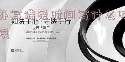 借条用写归还日期吗(“借条”到底要不要写还款时间?)